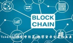  Tokenim的空中结算：数字货