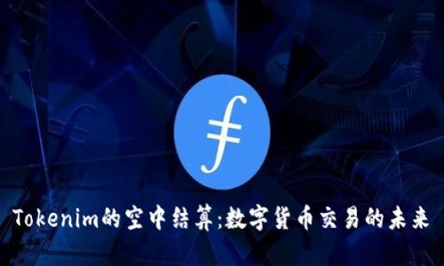  Tokenim的空中结算：数字货币交易的未来 