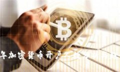 2023年加密货币开户人数分