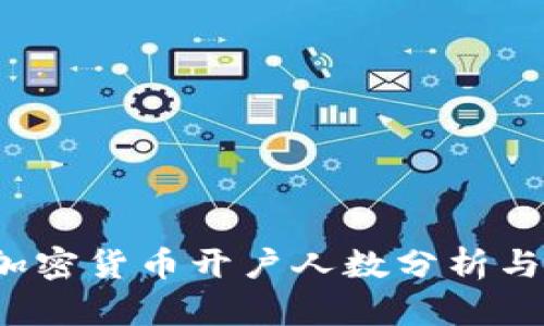 2023年加密货币开户人数分析与趋势展望