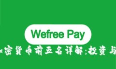 2023年加密货币前五名详解：投资与趋势预测