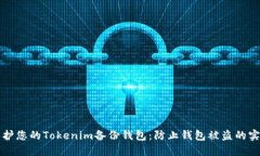 如何保护您的Tokenim备份钱
