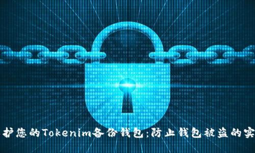 如何保护您的Tokenim备份钱包：防止钱包被盗的实用指南