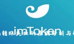 Tokenim转账失败的原因分析