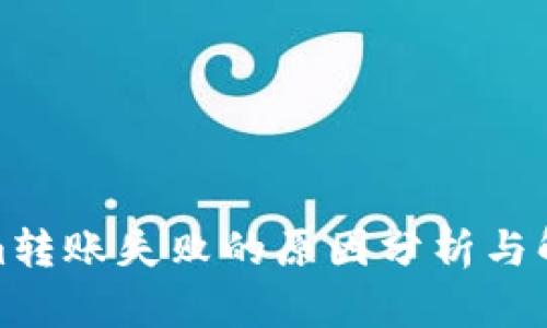 Tokenim转账失败的原因分析与解决方案