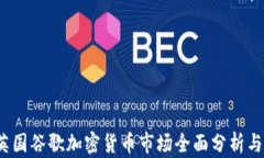 2023年英国谷歌加密货币市场全面分析与投资指南