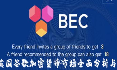 
2023年英国谷歌加密货币市场全面分析与投资指南