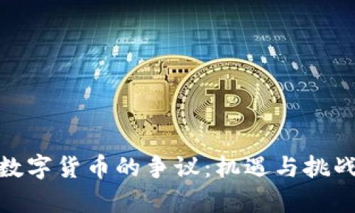 加密数字货币的争议：机遇与挑战并存