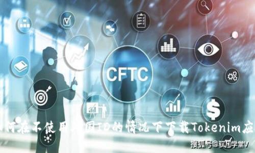 如何在不使用外国ID的情况下下载Tokenim应用