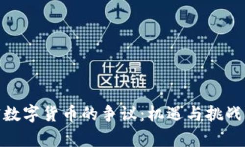 加密数字货币的争议：机遇与挑战并存