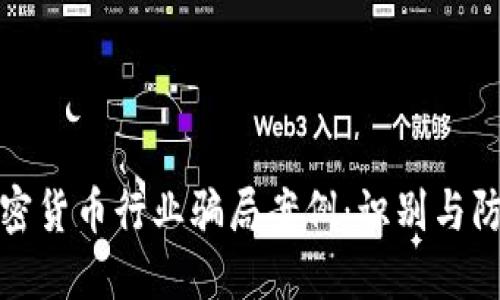 揭露加密货币行业骗局案例：识别与防范策略