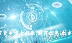 2023年Lido加密货币完全指南