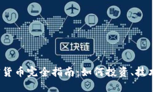 2023年Lido加密货币完全指南：如何投资、技术背景与未来展望