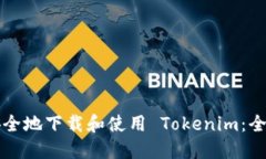 如何安全地下载和使用 