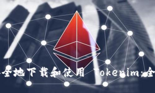 如何安全地下载和使用 Tokenim：全面指南