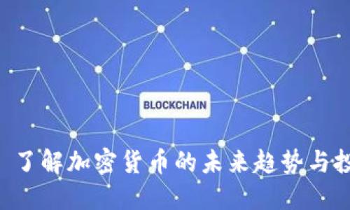 HTB币—了解加密货币的未来趋势与投资机会