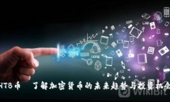 HTB币—了解加密货币的未