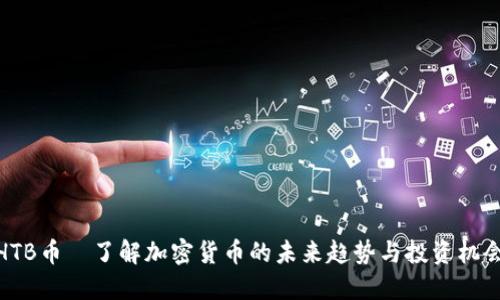 HTB币—了解加密货币的未来趋势与投资机会