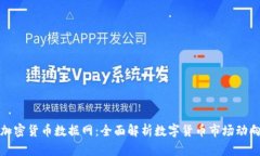 加密货币数据网：全面解