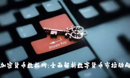 加密货币数据网：全面解析数字货币市场动向