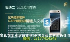 加密数字货币区块查询：