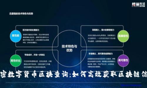 加密数字货币区块查询：如何高效获取区块链信息