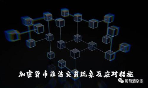  加密货币非法交易现象及应对措施