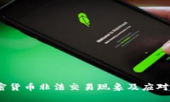  加密货币非法交易现象及应对措施