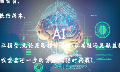 在讨论Tokenim是什么链类型之前，首先要明确区块链的基本概念以及不同类型的区块链的特点。Tokenim是一个相对较新的项目，其具体情况可能会随时更新，但我们可以从已知的信息来探讨它的链类型。

### 一、什么是Tokenim？

Tokenim 是一个基于区块链技术的平台，旨在为用户提供数字资产的创建、管理和交易服务。它利用区块链的去中心化和透明性特点，为用户提供了可信的环境。

### 二、Tokenim的链类型

1. **公有链（Public Chain）**：
   - Tokenim可能采用公有链的模式，任何人都可以参与网络。这种类型的链适合广泛的应用，包括去中心化应用（DApps）和智能合约。

2. **私有链（Private Chain）**：
   - 如果Tokenim的平台主要面向企业用户或特定组织，它可能更倾向于私有链。这种类型的链通常由一个特定的实体控制，适合需要隐私和安全性高的场景。

3. **联盟链（Consortium Chain）**：
   - 这种链类型适合多方共同参与的场景，可能适合Tokenim与多个合作伙伴进行资产管理和交易。例如，金融机构之间想要使用区块链技术进行合作。

### 三、Tokenim链的核心特点

1. **去中心化**：无论是公有链、私有链或联盟链，Tokenim都会利用去中心化的机制，以确保没有单一实体可以控制整个网络。

2. **智能合约应用**：Tokenim可能支持智能合约，为用户提供自动化合约执行的功能。这样可以大大降低交易成本与信任成本。

3. **安全性**：区块链技术本质上是安全的，Tokenim将采用加密技术来保护用户数据和交易记录。

4. **透明性**：所有的交易记录都将被存储在区块链上，任何人都可以查看，增强了系统的透明性。

### 四、Tokenim的应用场景

1. **数字资产管理**：用户可以在Tokenim上创建和管理他们的数字资产，如代币、数字货币等。

2. **交易平台**：Tokenim可以作为一个去中心化的交易所，支持各种数字资产的交易。

3. **智能合约**：Tokenim可以帮助用户创建和执行智能合约，简化合同管理和执行成本。

### 五、总结

Tokenim的链类型可能涉及多种形式的区块链，具体取决于其目标用户群体和商业模型。无论是选择公有链、私有链还是联盟链，Tokenim都旨在利用区块链技术的优势，提供安全、透明和去中心化的服务。

希望以上内容能够对你理解Tokenim的链类型有所帮助。如果你有更具体的问题或需要进一步的信息，请随时问我！