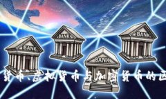 了解数字货币、虚拟货币与加密货币的区别与应