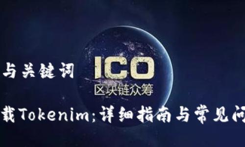 ### 与关键词

如何下载Tokenim：详细指南与常见问题解答