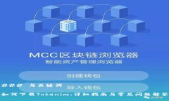 ### 与关键词如何下载Tok