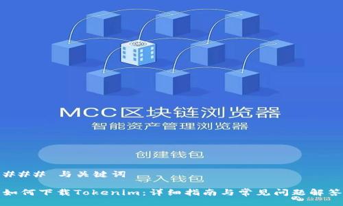 ### 与关键词

如何下载Tokenim：详细指南与常见问题解答