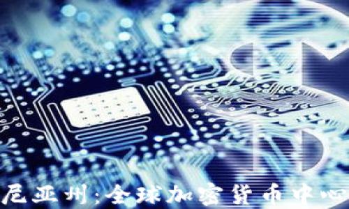 
加利福尼亚州：全球加密货币中心的崛起