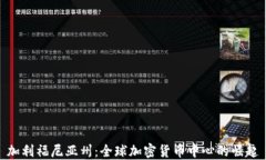 加利福尼亚州：全球加密货币中心的崛起