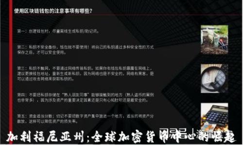 
加利福尼亚州：全球加密货币中心的崛起