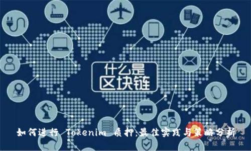 如何进行 Tokenim 质押：最佳实践与策略分析
