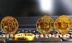 如何进行 Tokenim 质押：最