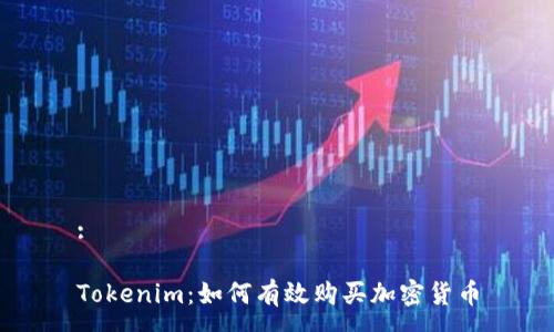 :

Tokenim：如何有效购买加密货币