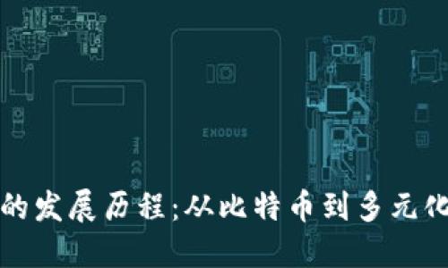 加密货币的发展历程：从比特币到多元化数字资产