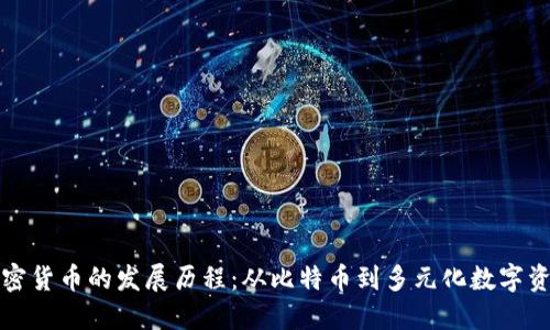 加密货币的发展历程：从比特币到多元化数字资产