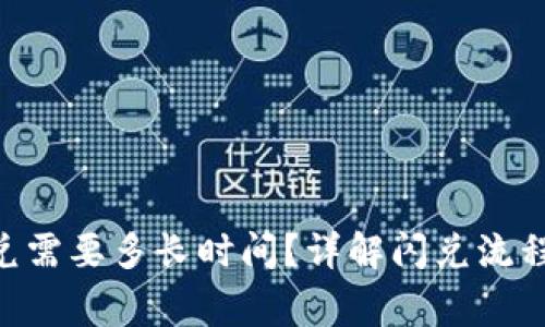 tokenim闪兑需要多长时间？详解闪兑流程与注意事项