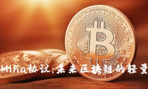 深入解析Mina协议：未来区块链的轻量解决方案