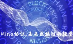 深入解析Mina协议：未来区