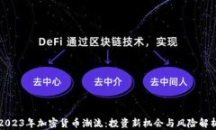 2023年加密货币潮流：投资