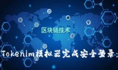 如何通过Tokenim模拟器完成