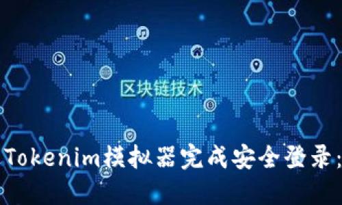如何通过Tokenim模拟器完成安全登录：详细指南