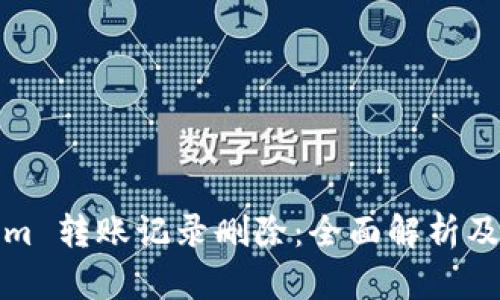 : Tokenim 转账记录删除：全面解析及操作指南