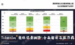 : Tokenim 转账记录删除：全