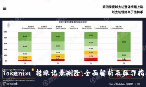 : Tokenim 转账记录删除：全面解析及操作指南